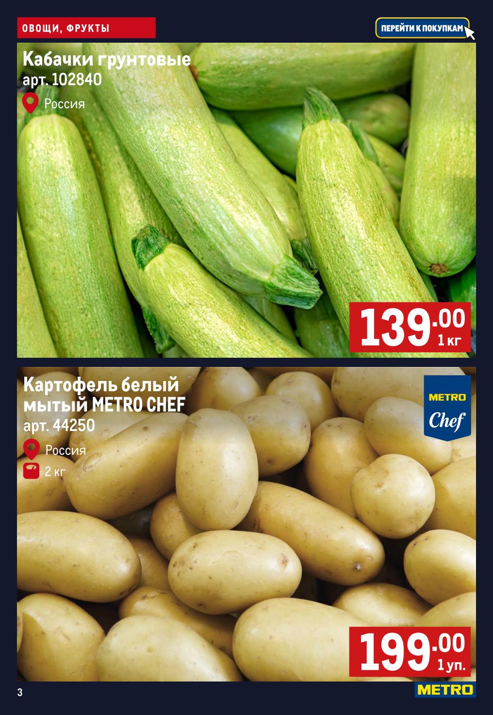 Кабачки грунтовые 139 рублей Метро